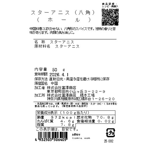 スターアニス（八角）（ホール） / 50g