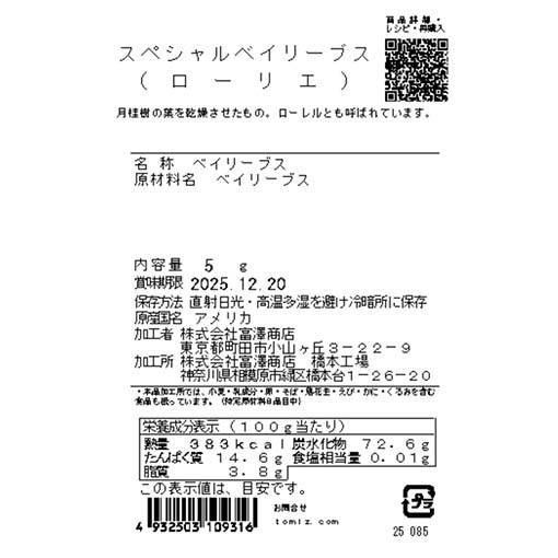 スペシャルベイリーブス（ローリエ） / 5g