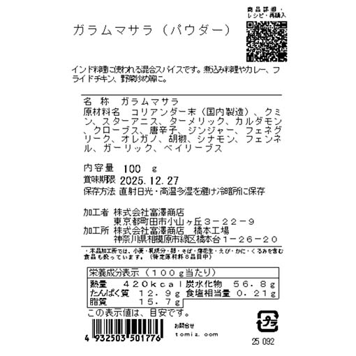 ガラムマサラ（パウダー） / 100g
