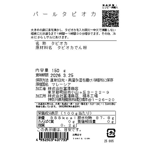 パールタピオカ / 150g