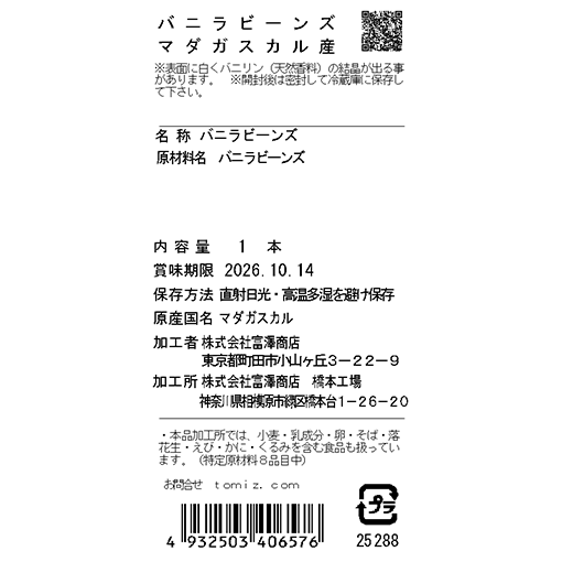 バニラビーンズ　マダガスカル産 / 1本
