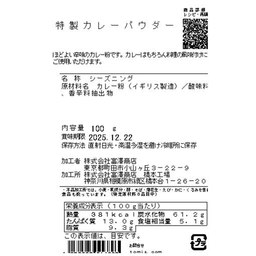 特製カレーパウダー / 100g
