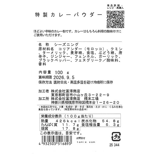 特製カレーパウダー / 100g
