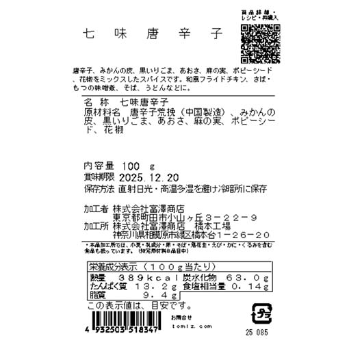 七味唐辛子 / 100g