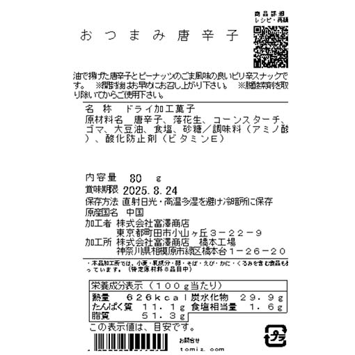 おつまみ唐辛子 / 80g