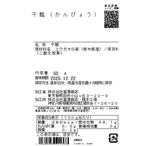 干瓢(かんぴょう) / 50g