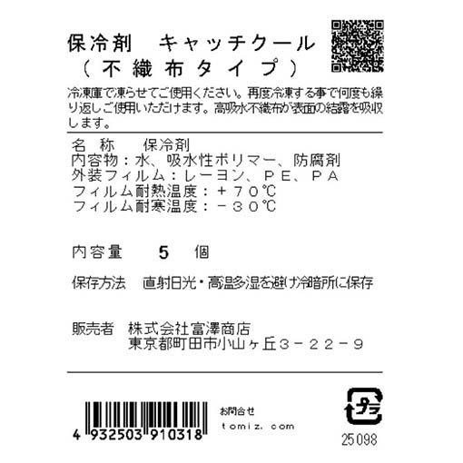 保冷剤　キャッチクール（不織布タイプ） / 5個
