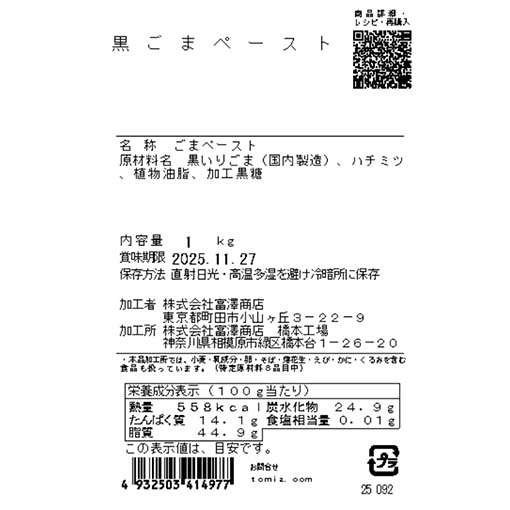 黒ごまペースト / 1kg