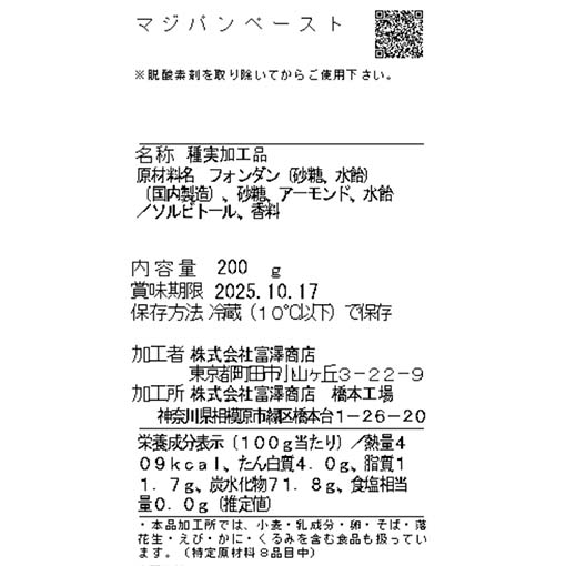 マジパンペースト / 200g