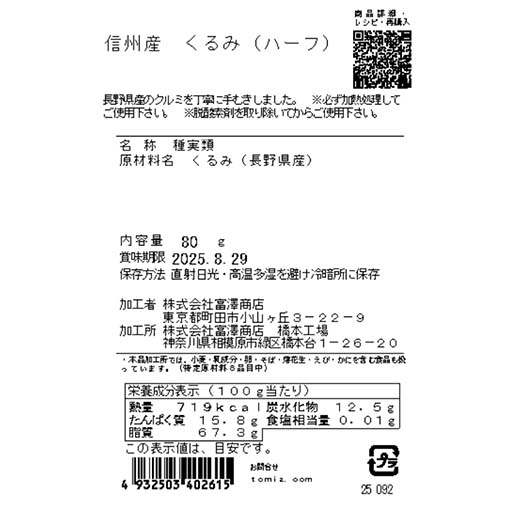 信州産　くるみ（ハーフ） / 80g