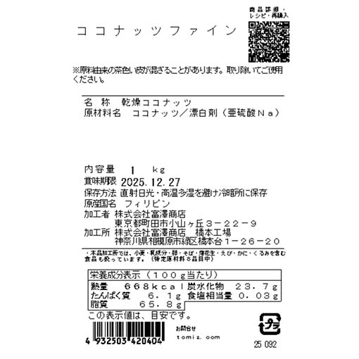 ココナッツファイン / 1kg