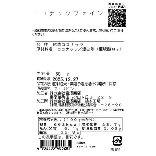 ココナッツファイン / 50g
