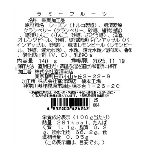 ラミーフルーツ / 140g