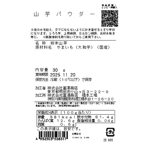 山芋パウダー / 30g