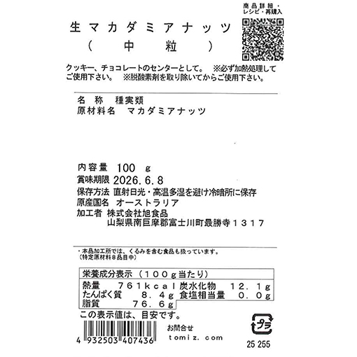 生マカダミアナッツ(中粒) / 100g