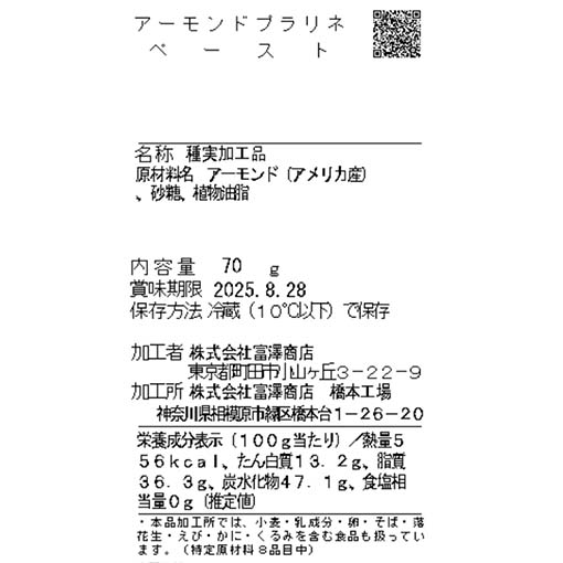 アーモンドプラリネペースト / 70g