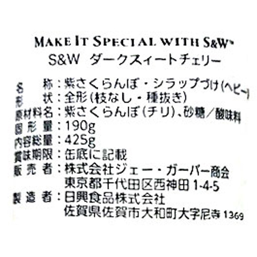 SW　ダークスイートチェリー / 425g