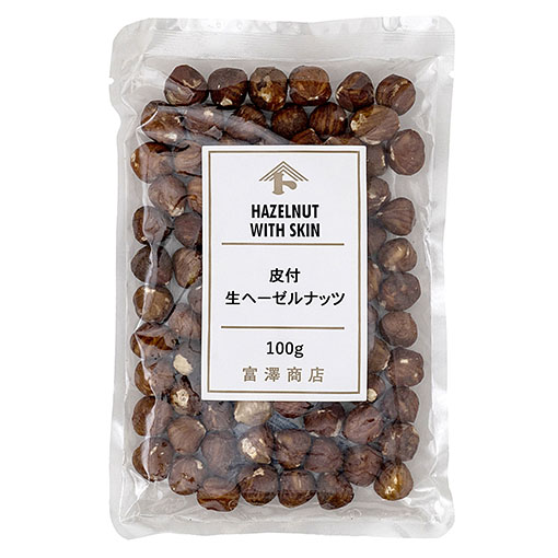 生ヘーゼルナッツ皮付