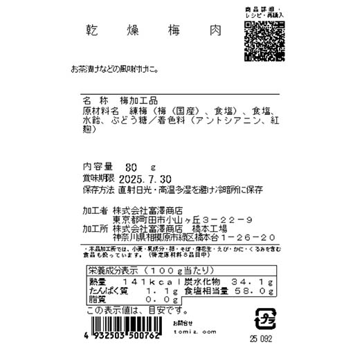 乾燥梅肉 / 80g