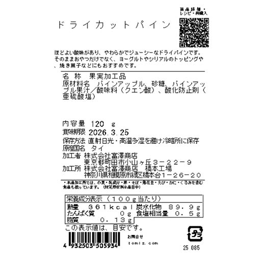 ドライカットパイン / 120g