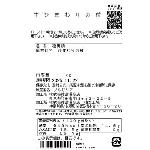 生ひまわりの種 / 1kg