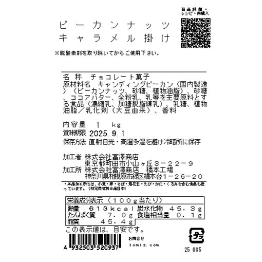 ピーカンナッツ　キャラメル掛け / 1kg
