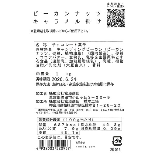 ピーカンナッツ キャラメル掛け / 1kg