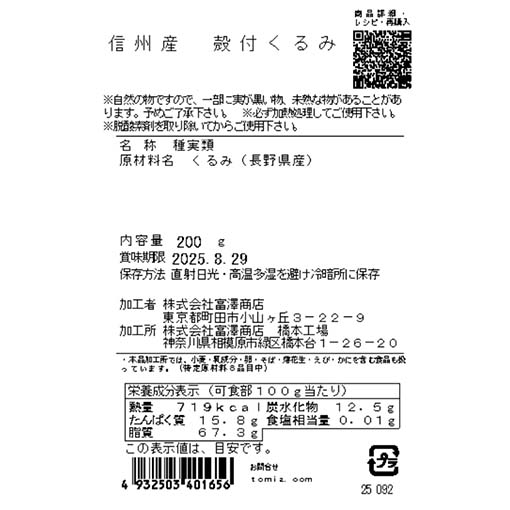 信州産　殻付くるみ / 200g