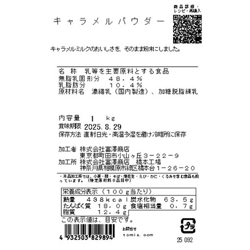 キャラメルパウダー / 1kg