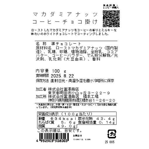 マカダミアナッツ　コーヒーチョコ掛け / 100g