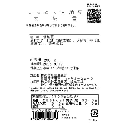 しっとり甘納豆　大納言 / 200g