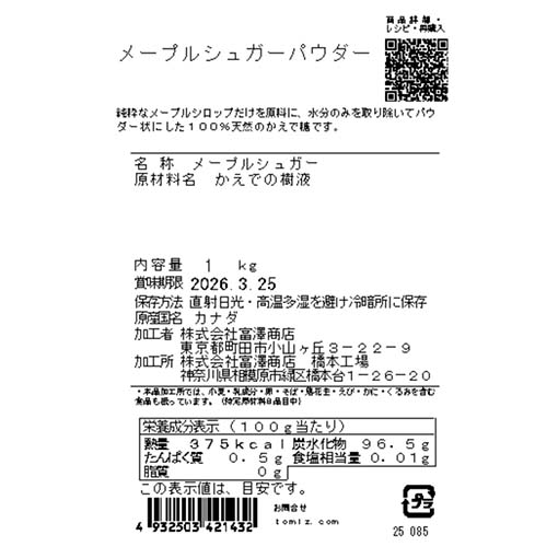 メープルシュガーパウダー / 1kg