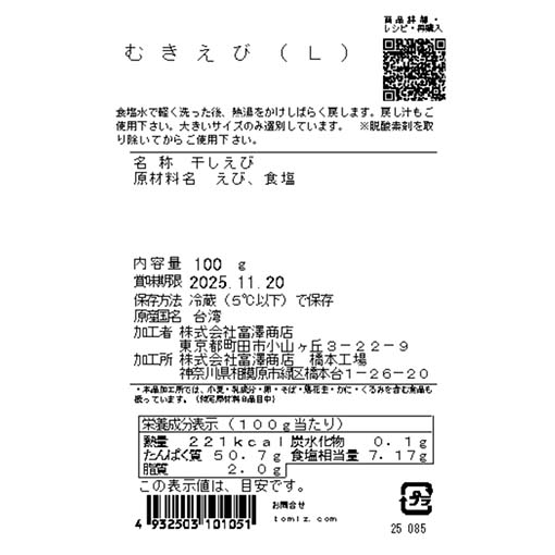 むきえび（L） / 100g