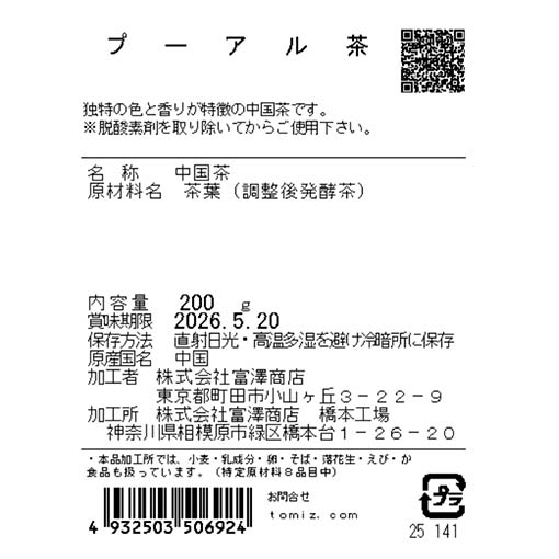 プーアル茶 / 200g