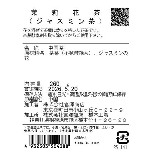 茉莉花茶（ジャスミン茶） / 260g