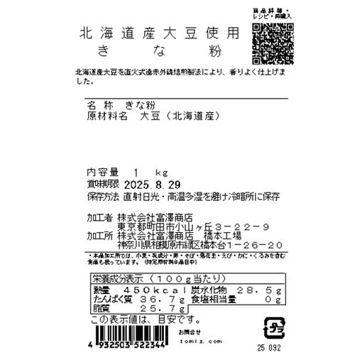 北海道産大豆使用　きな粉 / 1kg