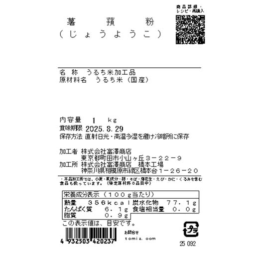 薯蕷粉（じょうようこ） / 1kg
