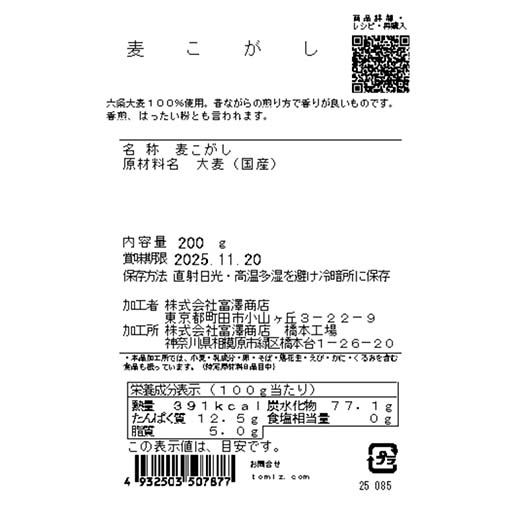 麦こがし / 200g