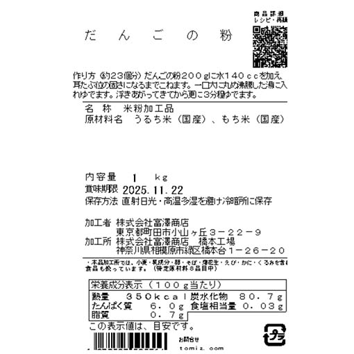 だんごの粉 / 1kg