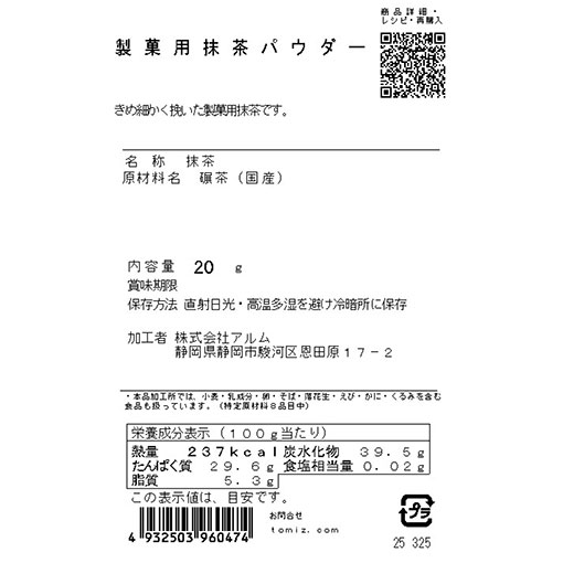 製菓用抹茶パウダー / 20g