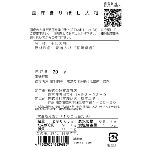 国産 きりぼし大根 / 30g