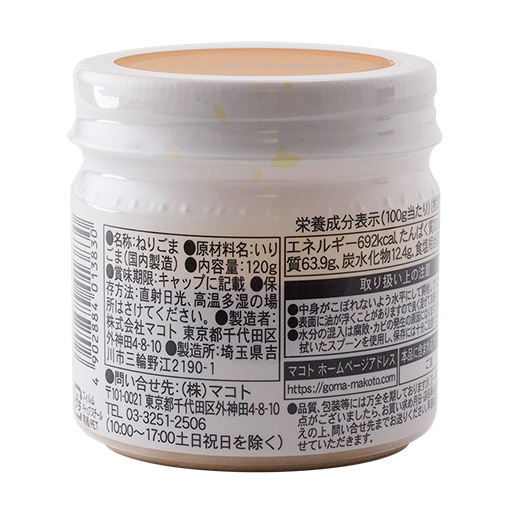 マコト 二度練りねりごま白 / 120g