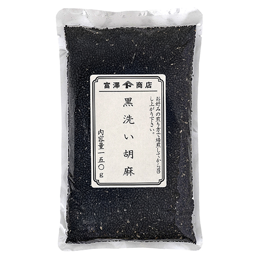★黒洗い胡麻