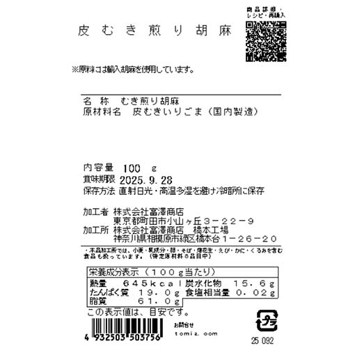 皮むき煎り胡麻 / 100g