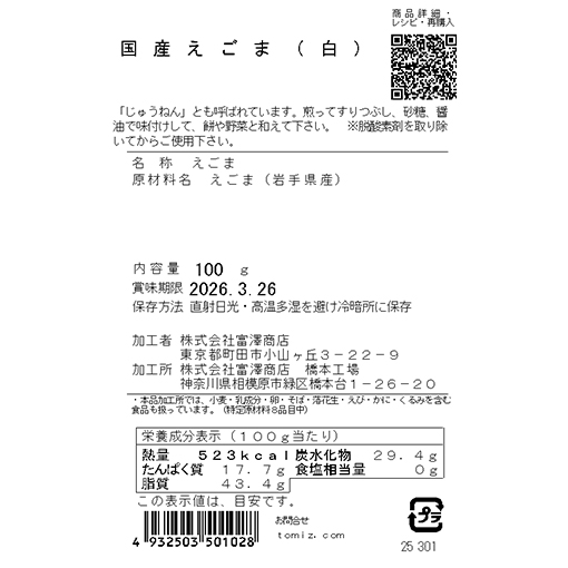 国産えごま (白) / 100g