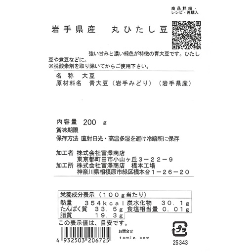岩手県産　丸ひたし豆 / 200g