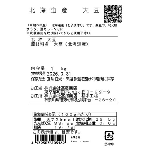 北海道産　大豆 / 1kg