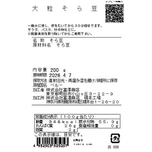 大粒そら豆 / 200g