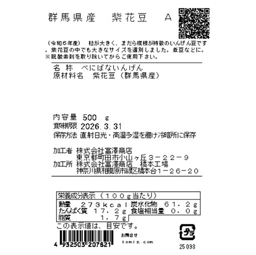 群馬県産　紫花豆　A / 500g