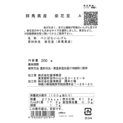 群馬県産　紫花豆　A / 200g